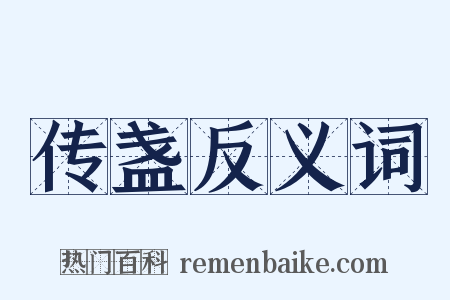 传盏反义词是什么意思的图片